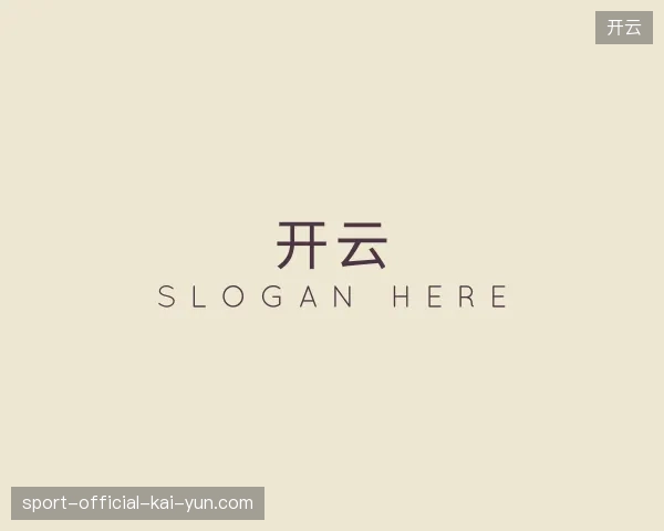 解读开云官方入口